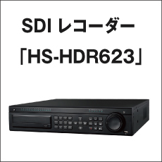 SDI���R�[�_�[�uHS-HDR623�v