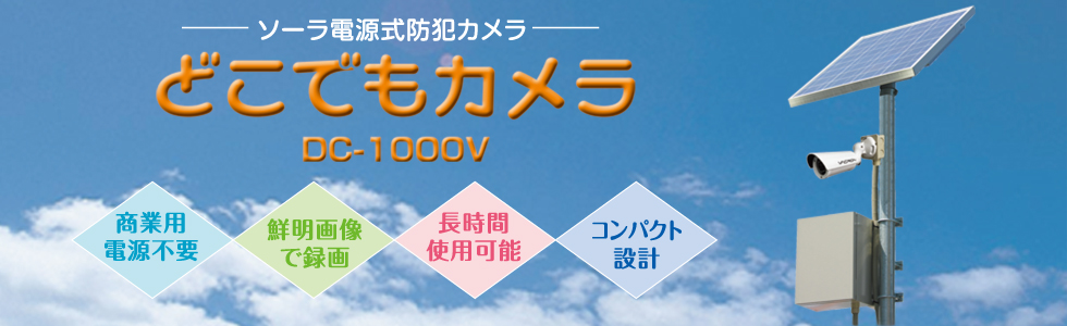 �\�[���[�d�����h�ƃJ�����u�ǂ��ł��J���� DC-1000V�v