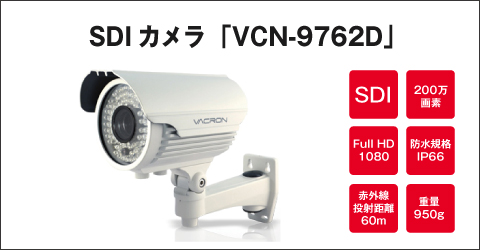 SDI�J���� VCN-9762D