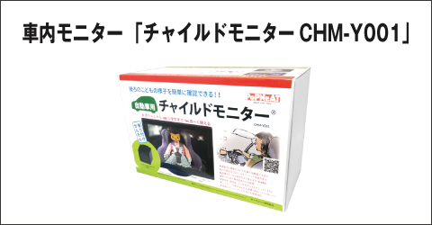 �ԓ����j�^�[ �`���C���h���j�^�[�@CHM-Y001